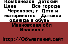 Комбинезон  детский › Цена ­ 800 - Все города, Череповец г. Дети и материнство » Детская одежда и обувь   . Ивановская обл.,Иваново г.